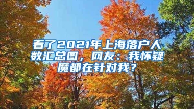 看了2021年上海落戶人數(shù)匯總圖，網(wǎng)友：我懷疑魔都在針對(duì)我？