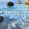 首個教育機器人產業(yè)基地落戶上海閔行 計劃投資超2億元