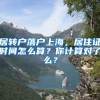 居轉戶落戶上海，居住證時間怎么算？你計算對了么？