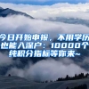 今日開始申報，不用學歷也能入深戶：10000個純積分指標等你來~