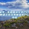 留學一年回國獲北京戶口！申請北京及其他城市戶口流程