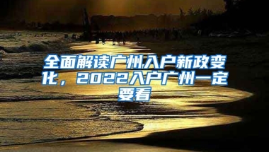 全面解讀廣州入戶新政變化，2022入戶廣州一定要看