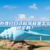 辦理戶口遷移流程是怎么規(guī)定的？