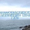 2022年怎么用職稱申請上海居住證積分？有什么要求？