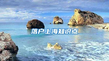 落戶上海知識(shí)點(diǎn)