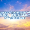 2022年北京積分落戶申報啟動，申報過程中換工作了會有影響嗎？