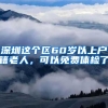 深圳這個(gè)區(qū)60歲以上戶籍老人，可以免費(fèi)體檢了