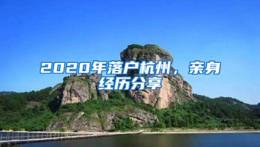 2020年落戶杭州，親身經(jīng)歷分享