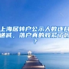 上海居轉(zhuǎn)戶公示人數(shù)逐月遞減，落戶真的收緊了嗎？