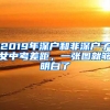 2019年深戶和非深戶子女中考差距，一張圖就夠明白了