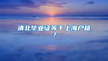 清北畢業(yè)證等于上海戶籍？