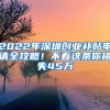 2022年深圳創(chuàng)業(yè)補(bǔ)貼申請(qǐng)全攻略！不看這條你錯(cuò)失45萬