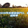 2019年辦理深圳戶口，超級(jí)簡(jiǎn)單