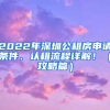 2022年深圳公租房申請條件、認租流程詳解！（攻略篇）