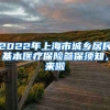 2022年上海市城鄉(xiāng)居民基本醫(yī)療保險(xiǎn)參保須知，來啦