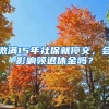 繳滿15年社保就停交，會(huì)影響領(lǐng)退休金嗎？