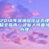 2018年深圳居住證辦理超全指南！這些人可直接辦理