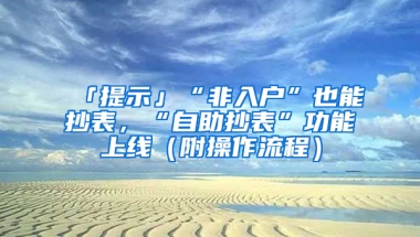 「提示」“非入戶”也能抄表，“自助抄表”功能上線（附操作流程）