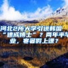 河北2所大學(xué)引進(jìn)韓國(guó)“速成博士”？?jī)赡臧氘厴I(yè)，寒暑假上課？