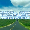 非本市戶籍一、六年級(jí)新生網(wǎng)上入學(xué)申請(qǐng)第三次集中受理相關(guān)提示在這里→