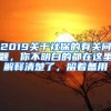 2019關(guān)于社保的有關(guān)問(wèn)題，你不明白的都在這里解釋清楚了，留著備用