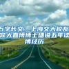 萬字長文：上海交大校友、賓大直博博士細(xì)說五年讀博經(jīng)歷