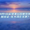 9月1日起港澳臺同胞可領(lǐng)居住證=在大灣區(qū)買房？