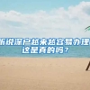 聽說深戶越來越容易辦理，這是真的嗎？