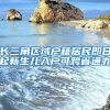 長(zhǎng)三角區(qū)域戶籍居民即日起新生兒入戶可跨省通辦