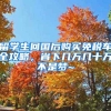 留學(xué)生回國(guó)后購(gòu)買(mǎi)免稅車(chē)全攻略，省下幾萬(wàn)幾十萬(wàn)不是夢(mèng)~