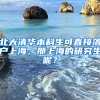 北大清華本科生可直接落戶上海，那上海的研究生呢？