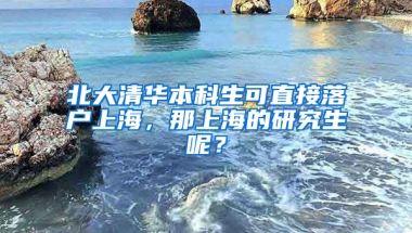 北大清華本科生可直接落戶上海，那上海的研究生呢？