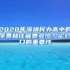 2020年深圳民辦高中的學(xué)費(fèi)和住宿費(fèi)多少？論戶口的重要性