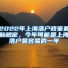 2022年上海落戶(hù)政策最新規(guī)定，今年可能是上海落戶(hù)最容易的一年