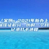 「案例」2021年新辦上海居住證積分，歷時(shí)一個(gè)月，記錄打卡進(jìn)程