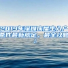 2019年深圳應(yīng)屆生入戶條件最新規(guī)定，最全攻略！