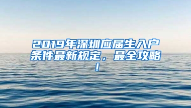 2019年深圳應(yīng)屆生入戶條件最新規(guī)定，最全攻略！