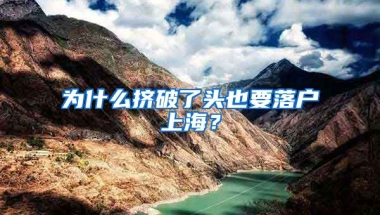 為什么擠破了頭也要落戶上海？