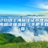 2018上海居住證辦理指南和詳細流程（手把手教你）