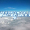 租金低至756元／月！福田1000套公租房開(kāi)啟認(rèn)租