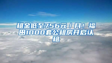 租金低至756元／月！福田1000套公租房開啟認(rèn)租