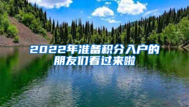 2022年準(zhǔn)備積分入戶的朋友們看過來啦