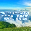 2022上海中小學報名“入戶年限”要求發(fā)布！不滿年限，直接統(tǒng)籌