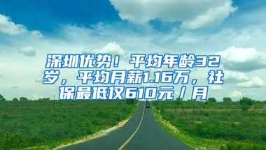 深圳優(yōu)勢！平均年齡32歲，平均月薪1.16萬，社保最低僅610元／月