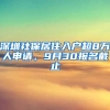 深圳社保居住入戶超8萬人申請，9月30報名截止