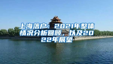 上海落戶：2021年整體情況分析回顧，以及2022年展望