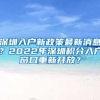 深圳入戶新政策最新消息？2022年深圳積分入戶窗口重新開放？