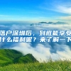 落戶深圳后，到底能享受什么福利呢？來了解一下