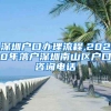 深圳戶(hù)口辦理流程,2020年落戶(hù)深圳南山區(qū)戶(hù)口咨詢(xún)電話