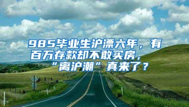 985畢業(yè)生滬漂六年，有百萬存款卻不敢買房，“離滬潮”真來了？